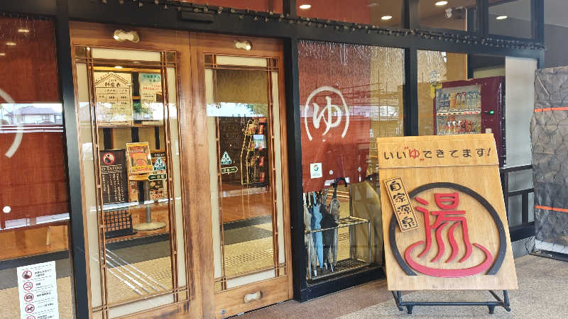 こばさしさんの天然温泉伊勢崎ゆま～るのサ活写真