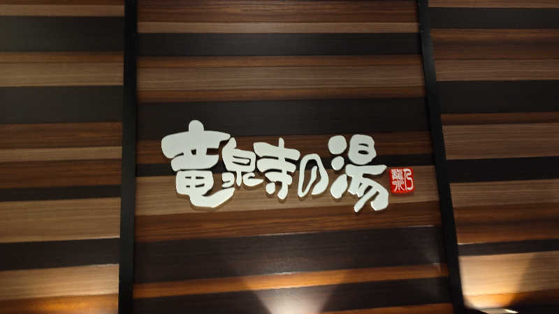 こばさしさんの竜泉寺の湯 八王子みなみ野店のサ活写真