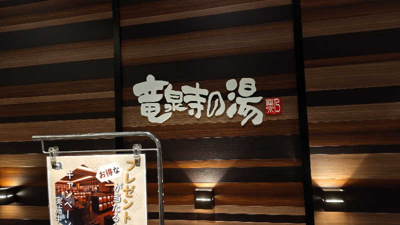 こばさしさんの竜泉寺の湯 八王子みなみ野店のサ活写真