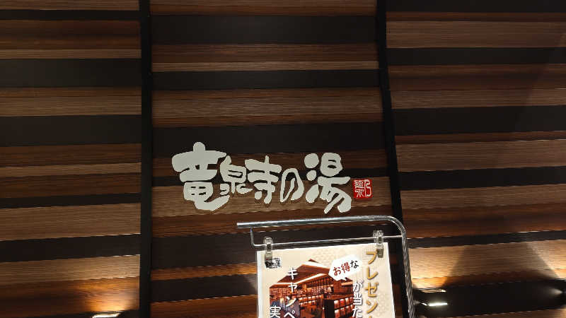 こばさしさんの竜泉寺の湯 八王子みなみ野店のサ活写真
