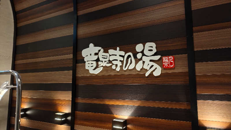 こばさしさんの竜泉寺の湯 八王子みなみ野店のサ活写真