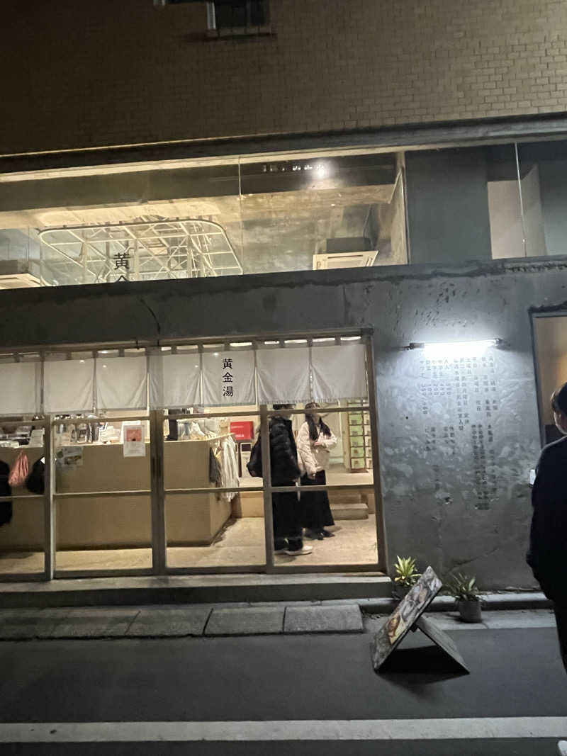 昌樹さんの黄金湯のサ活写真