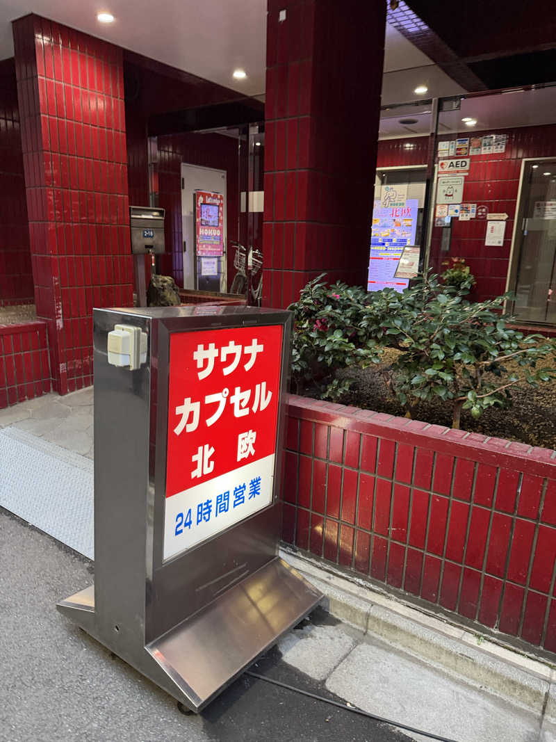 もりひこさんのサウナ&カプセルホテル 北欧のサ活写真