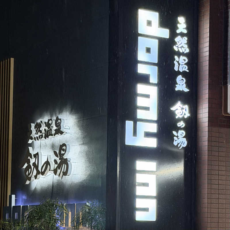 まささんの剱の湯 ドーミーイン富山のサ活写真