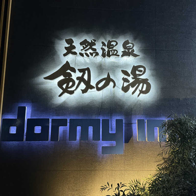 まささんの剱の湯 ドーミーイン富山のサ活写真