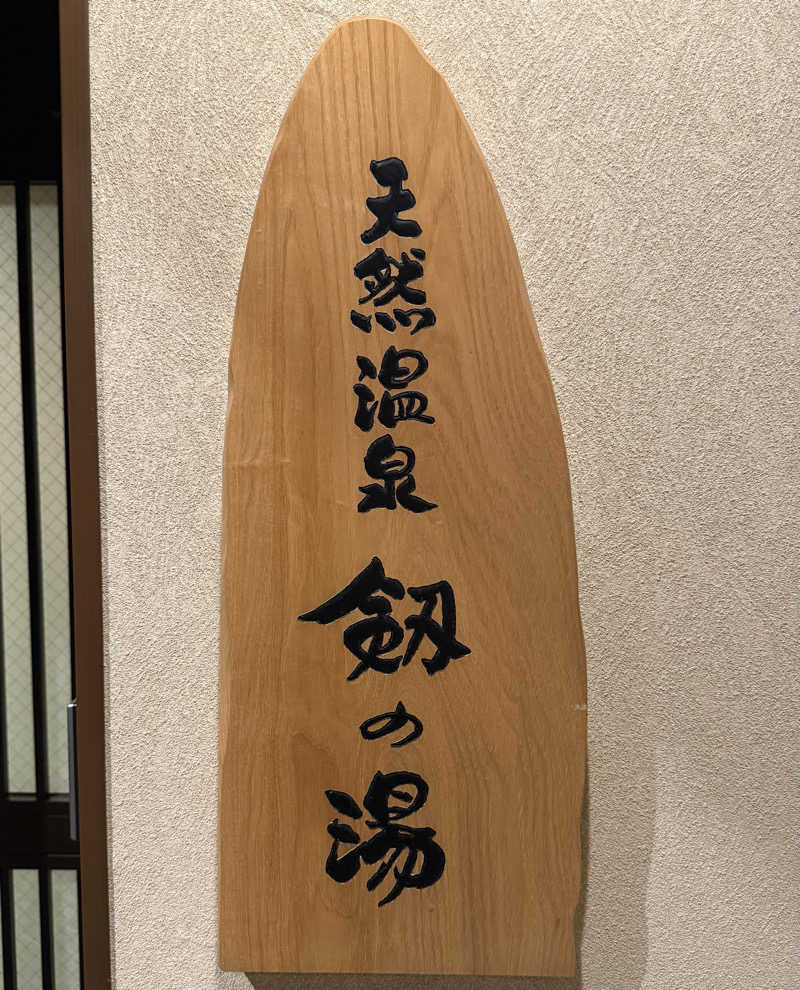 まささんの剱の湯 ドーミーイン富山のサ活写真