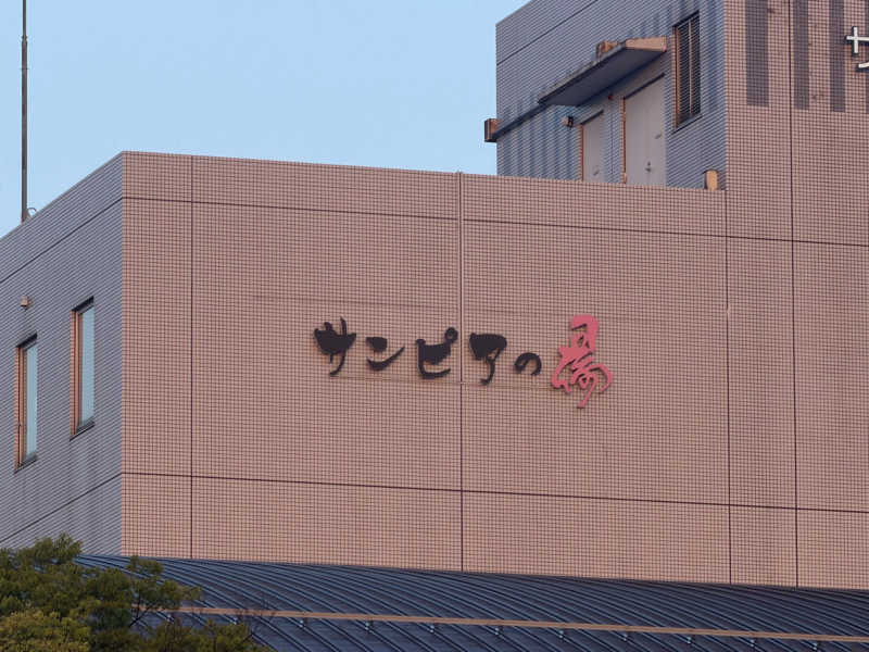 まささんの仙台湯処 サンピアの湯のサ活写真