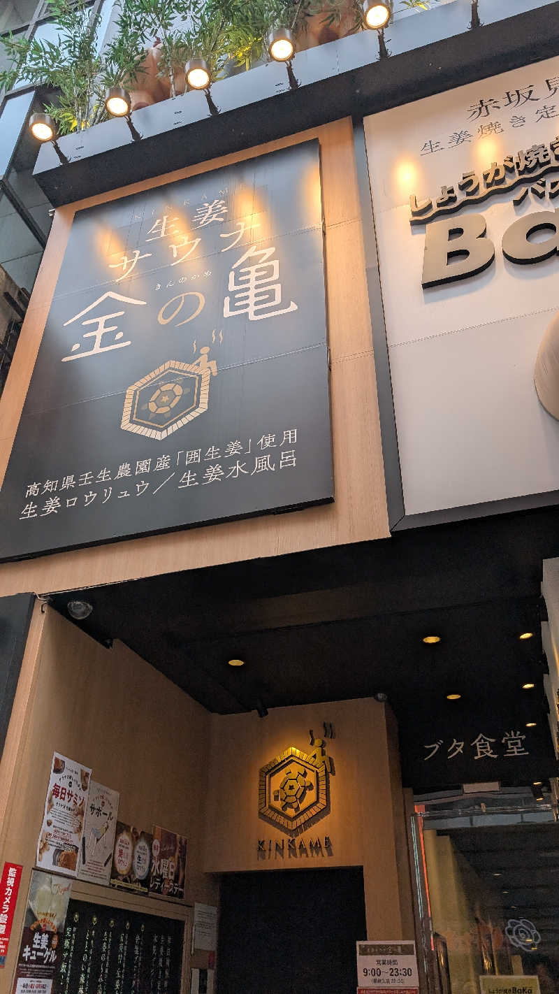 空母 趣味用さんの生姜サウナ「金の亀」のサ活写真