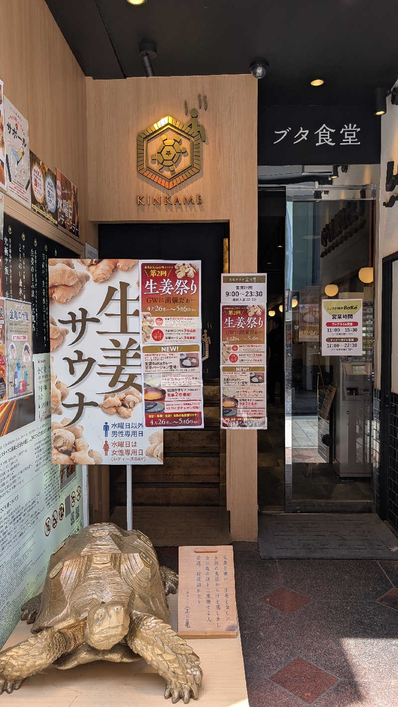 空母 趣味用さんの生姜サウナ「金の亀」のサ活写真