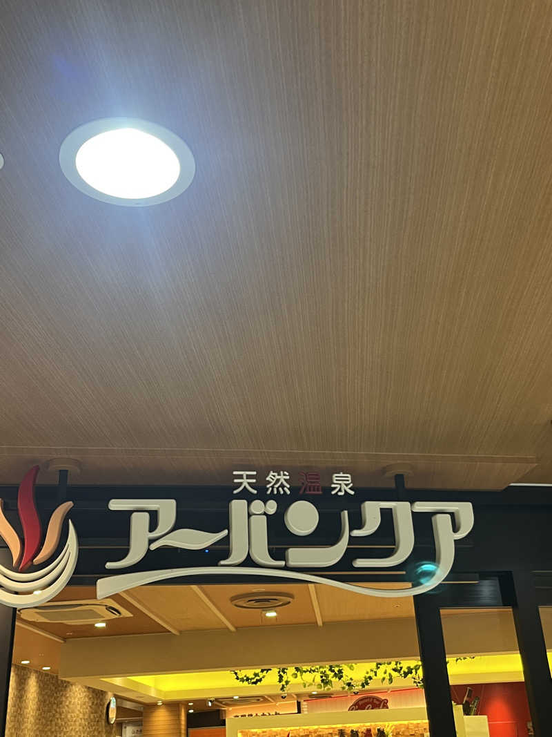 ルキさんの天然温泉アーバンクア SPA & LIVINGのサ活写真