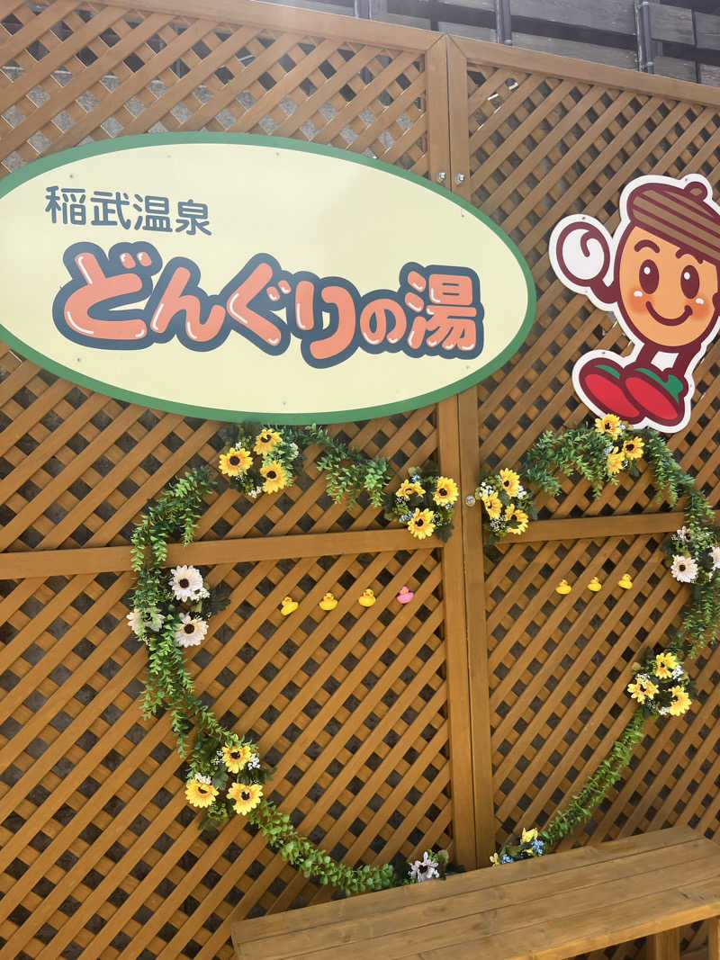 ルキさんの稲武温泉 どんぐりの湯のサ活写真