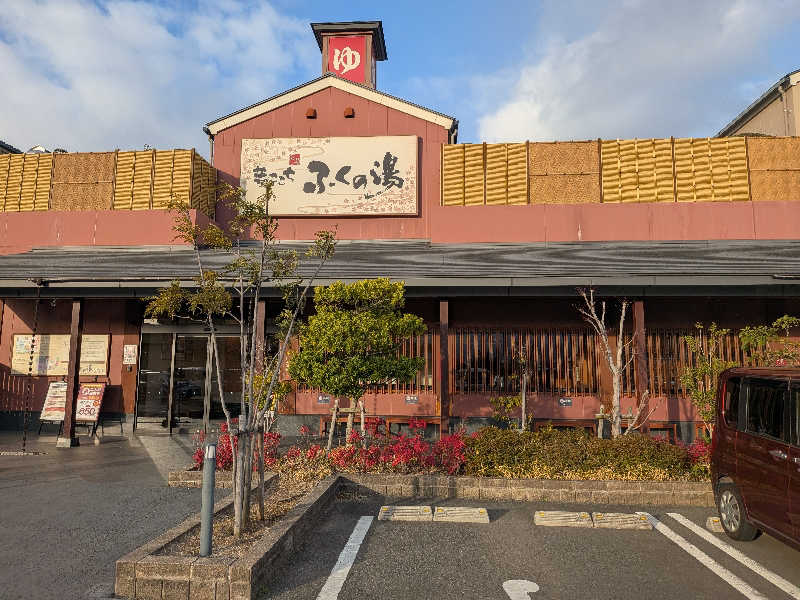 さすらいの蒸され侍さんのふくの湯 花畑店のサ活写真