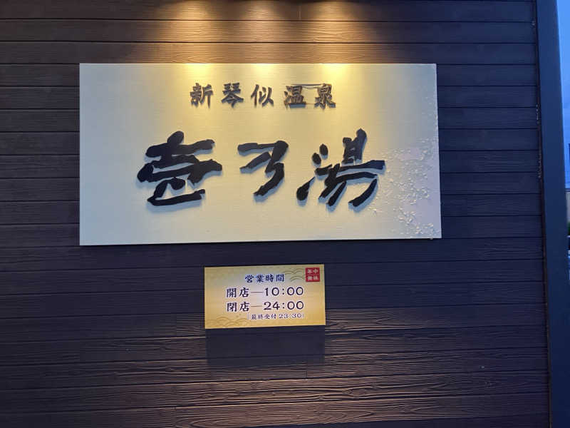 DarSmallさんの新琴似温泉 壱乃湯のサ活写真