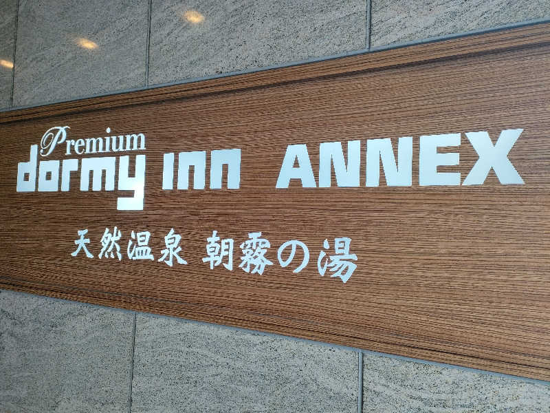トトノイーヌさんの朝霧の湯 ドーミーインPREMIUMなんばANNEXのサ活写真