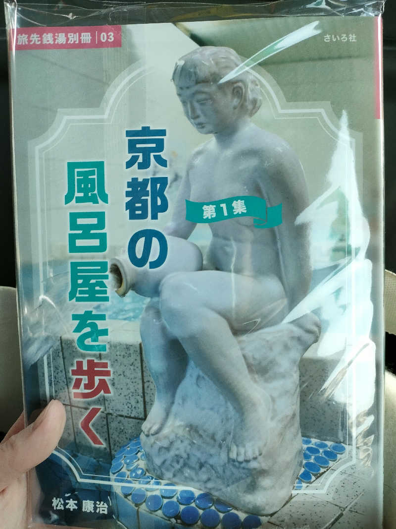 トトノイーヌさんのむらさき湯のサ活写真