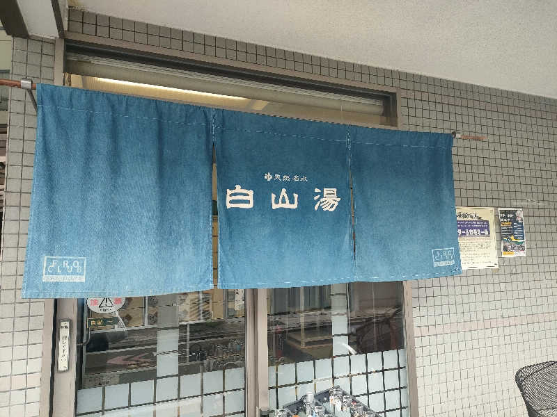 トトノイーヌさんの白山湯 高辻店のサ活写真