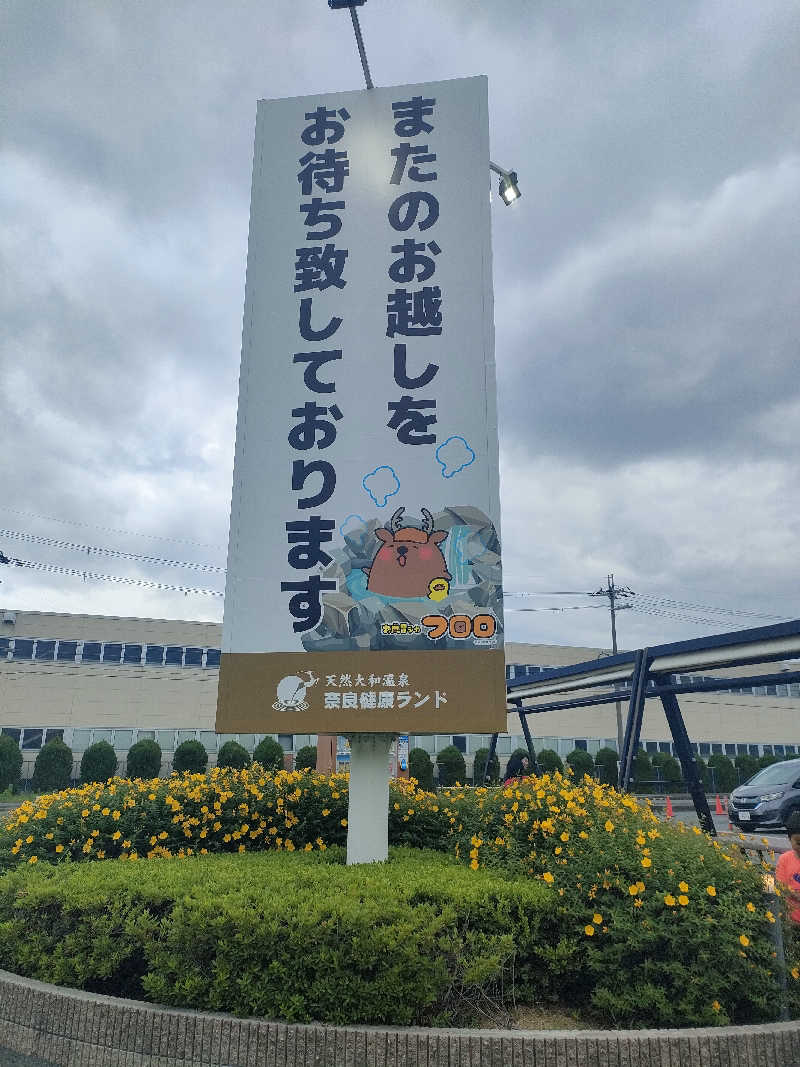 トトノイーヌさんの奈良健康ランドのサ活写真