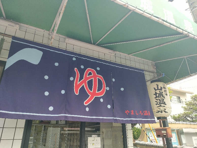トトノイーヌさんの山城温泉のサ活写真