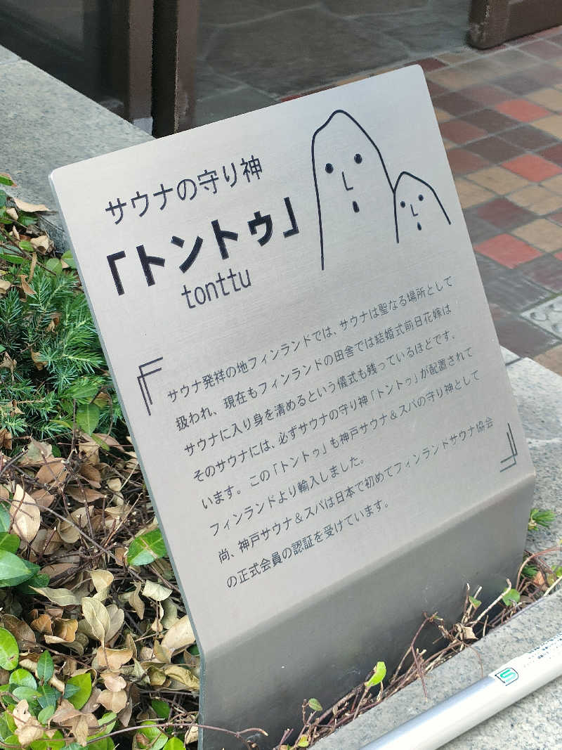 トトノイーヌさんの神戸レディススパのサ活写真