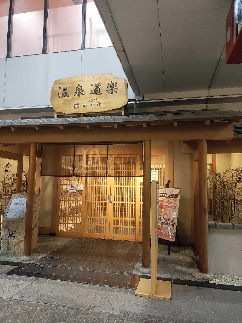 ジャッキーさんの天然温泉コロナの湯 安城店のサ活写真