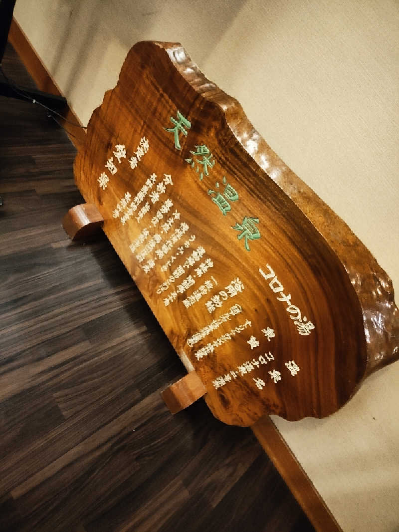 ジャッキーさんの天然温泉コロナの湯 安城店のサ活写真