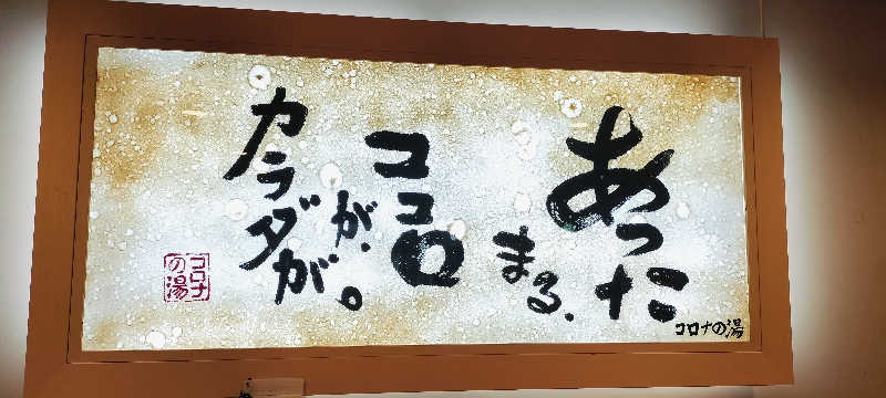 のむさんの天然温泉コロナの湯 小倉店のサ活写真