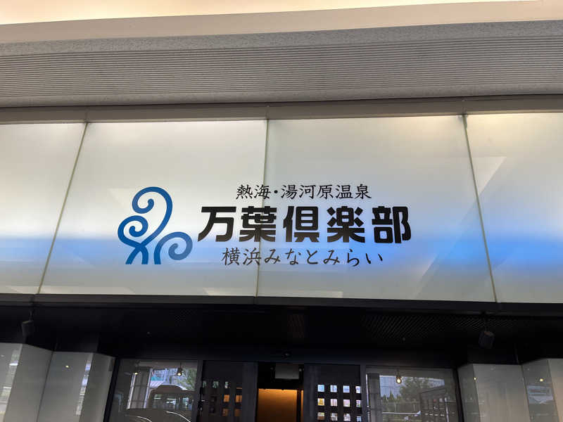 キャラメルボックスさんの横浜みなとみらい 万葉倶楽部のサ活写真