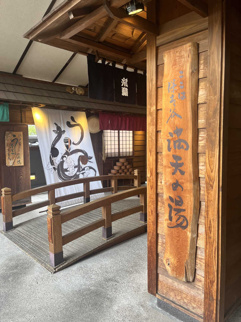 キャラメルボックスさんの天然温泉 満天の湯のサ活写真