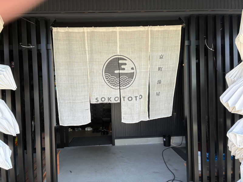 kobanさんのソコトト-SOKOTOTO-のサ活写真