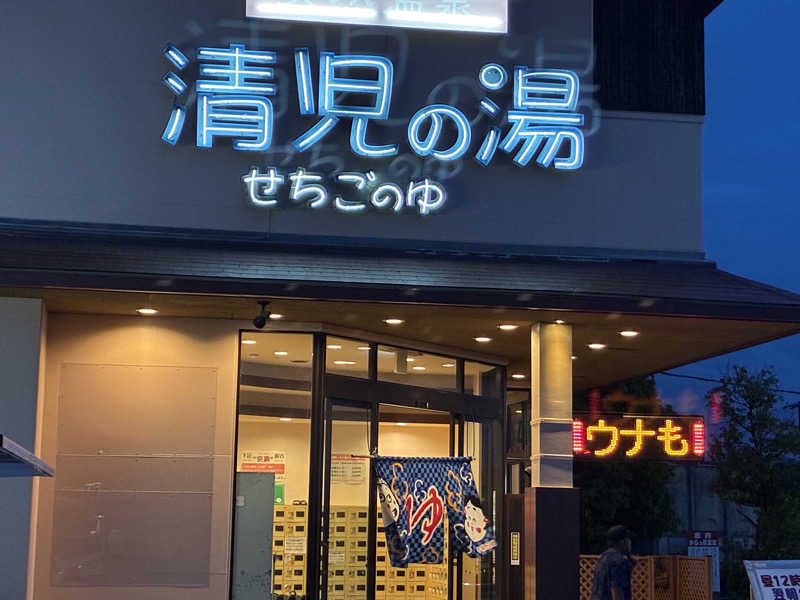 kobanさんの天然温泉 清児の湯のサ活写真