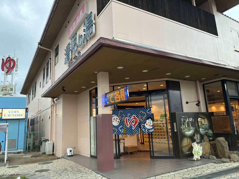 kobanさんの天然温泉 清児の湯のサ活写真