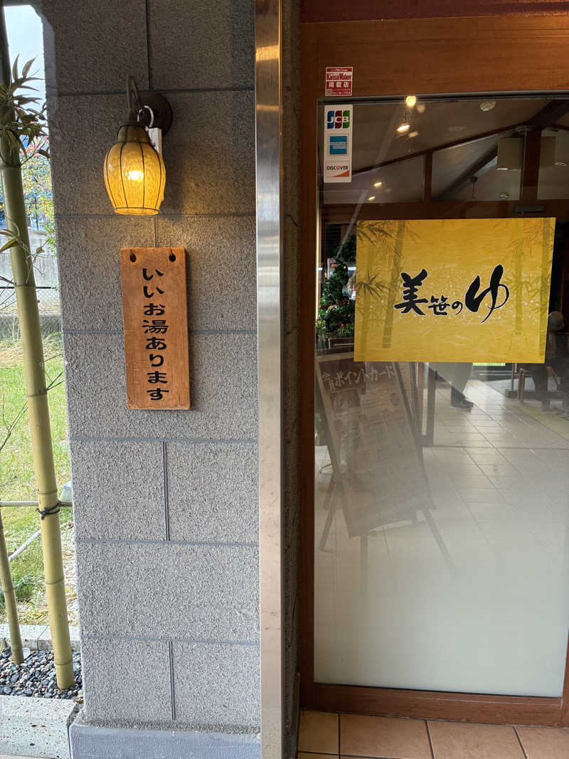 kobanさんの積善温泉 美笹のゆのサ活写真