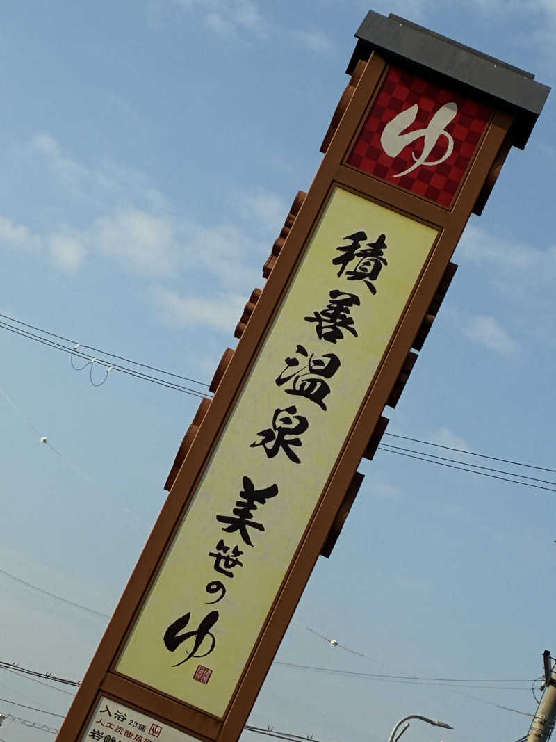 kobanさんの積善温泉 美笹のゆのサ活写真
