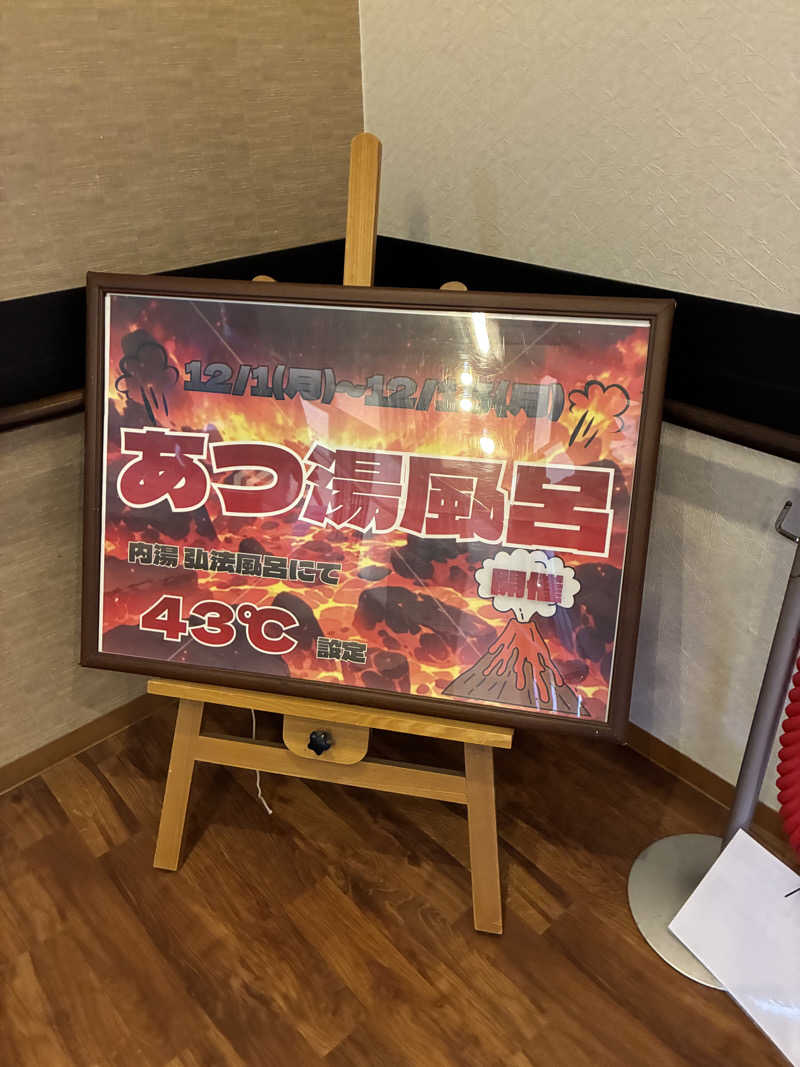 kobanさんの積善温泉 美笹のゆのサ活写真