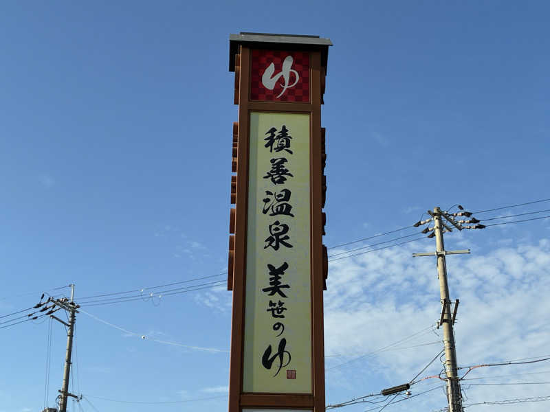 kobanさんの積善温泉 美笹のゆのサ活写真