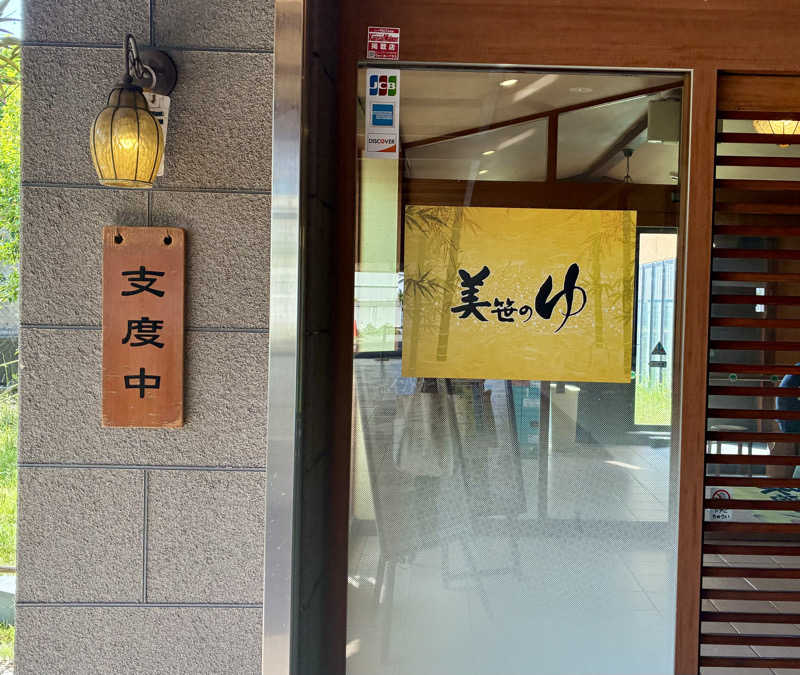 kobanさんの積善温泉 美笹のゆのサ活写真