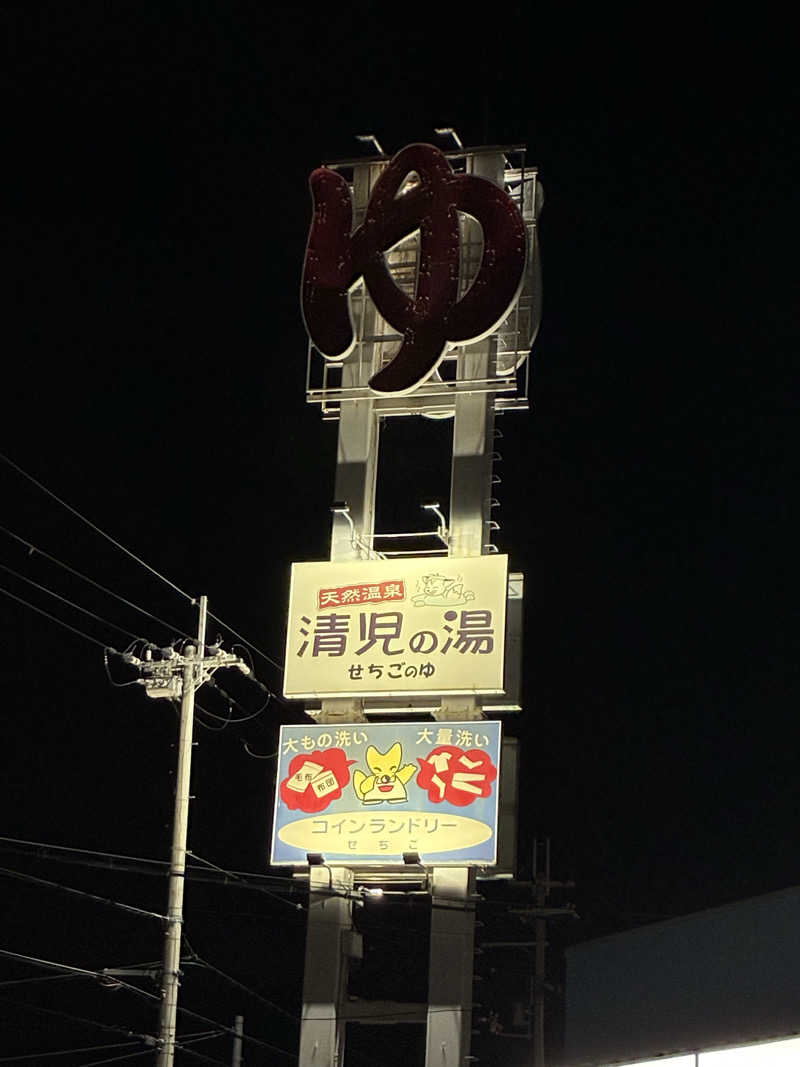 kobanさんの天然温泉 清児の湯のサ活写真