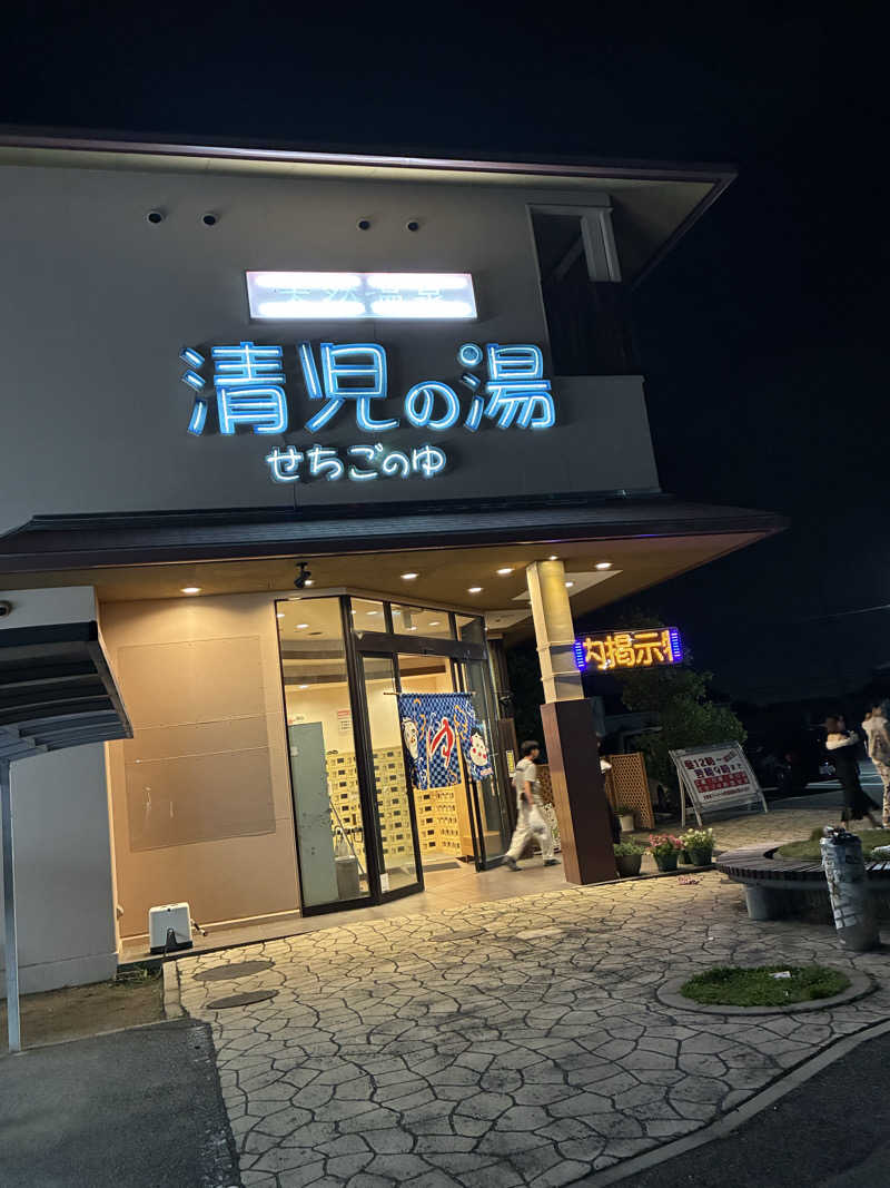 kobanさんの天然温泉 清児の湯のサ活写真