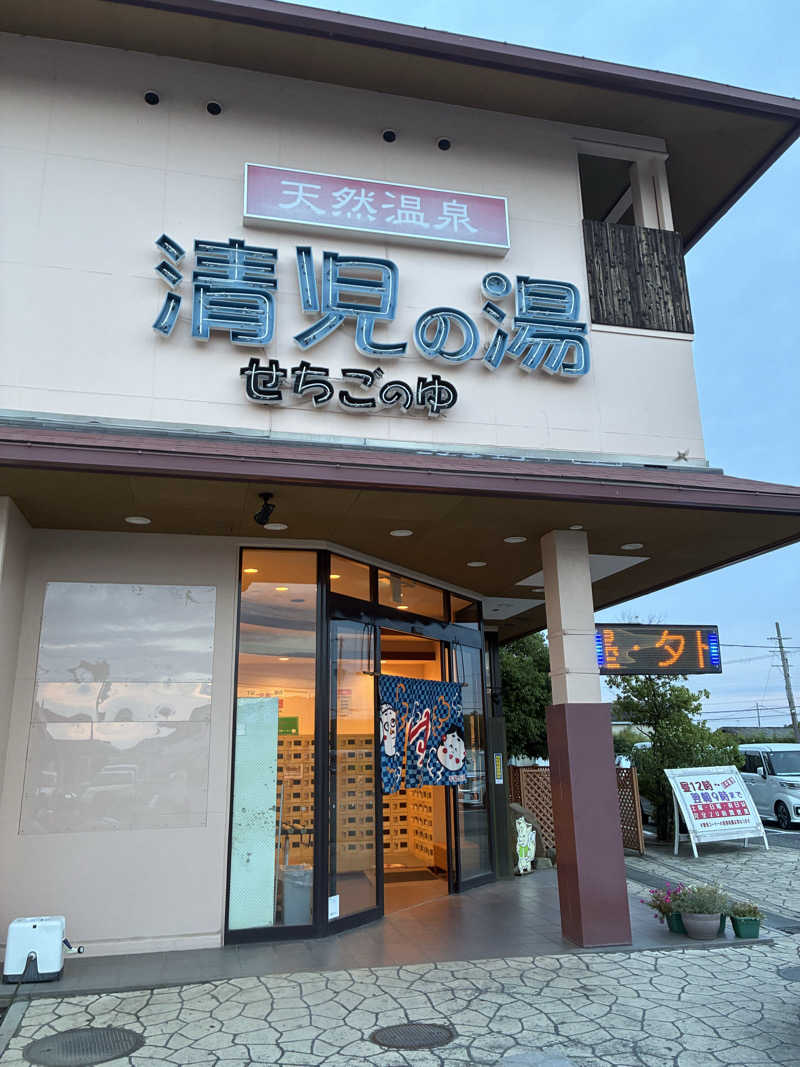 kobanさんの天然温泉 清児の湯のサ活写真