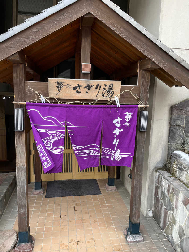 綾サウナさんの温泉銭湯 夢元(ゆもと) さぎり湯のサ活写真