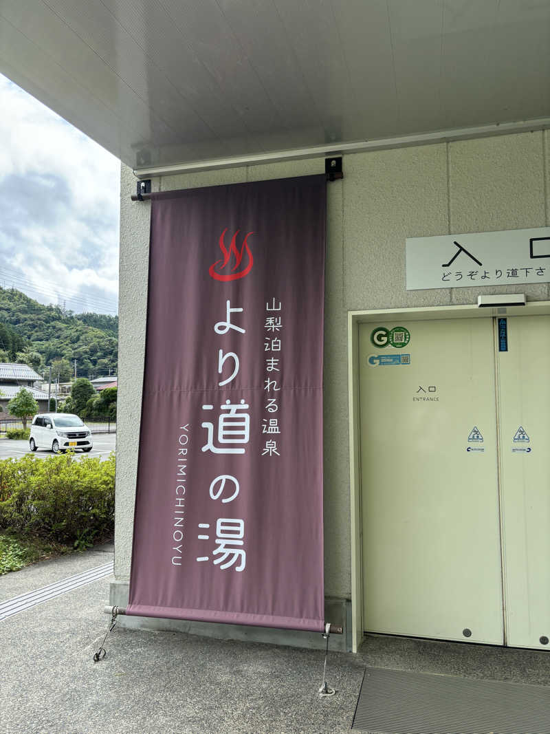 muk@waさんの山梨泊まれる温泉 より道の湯のサ活写真