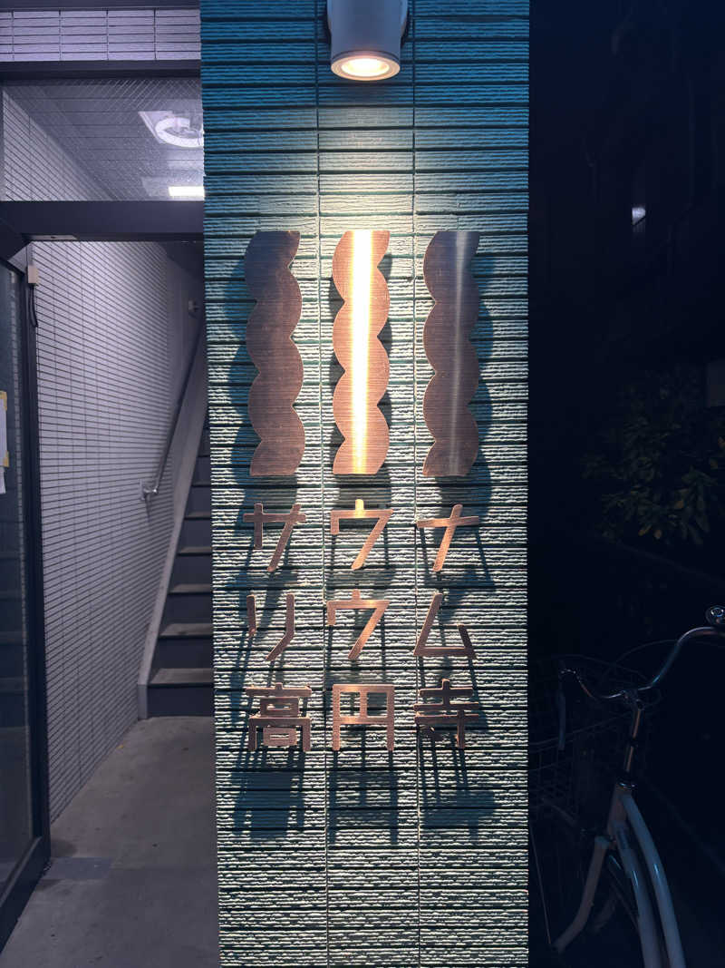 サウナー20260106さんのサウナリウム高円寺のサ活写真