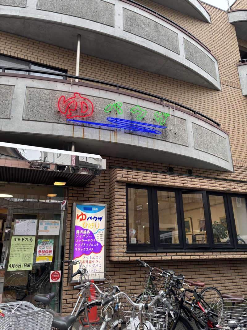 サウナー20260106さんのゆパウザひばりのサ活写真