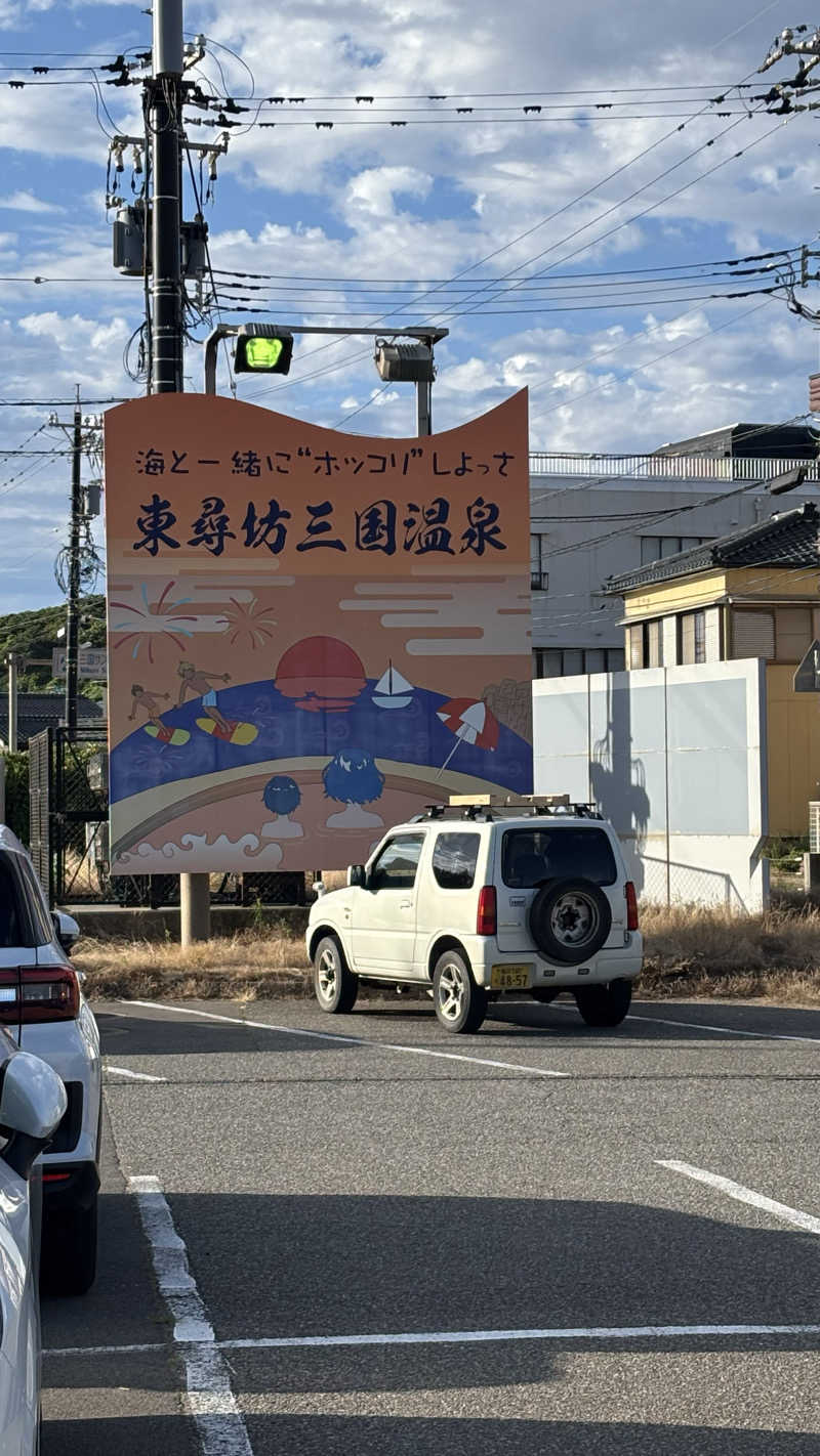 サウナー20260106さんの三国温泉ゆあぽーとのサ活写真