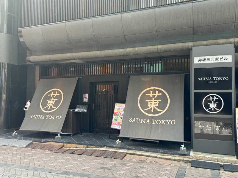 かずさ所長さんのサウナ東京 (Sauna Tokyo)のサ活写真