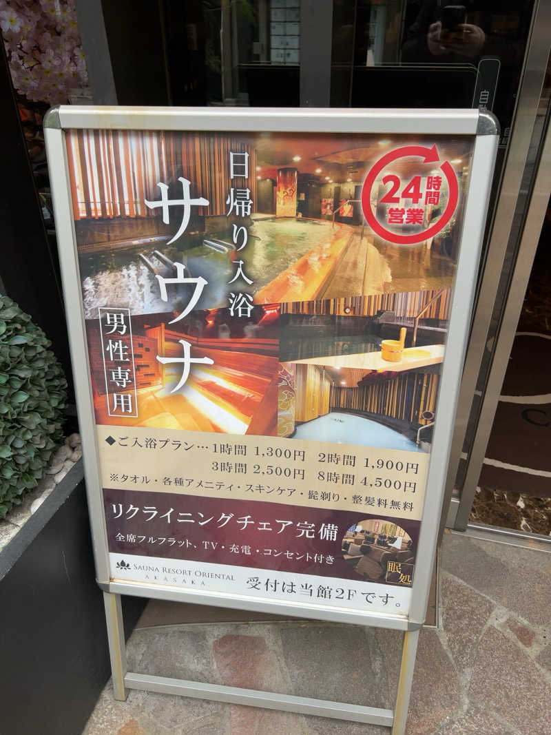 ぼんのすけぇぇぇぇぇさんのサウナリゾートオリエンタル赤坂のサ活写真