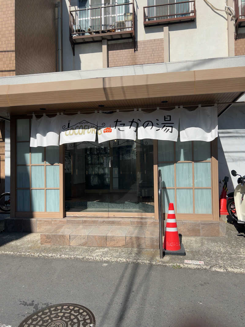 ぼんのすけぇぇぇぇぇさんのCOCOFURO たかの湯のサ活写真