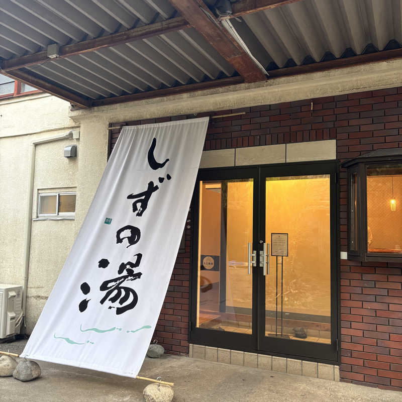メシソン増田さんのしずの湯 相模原のサ活写真