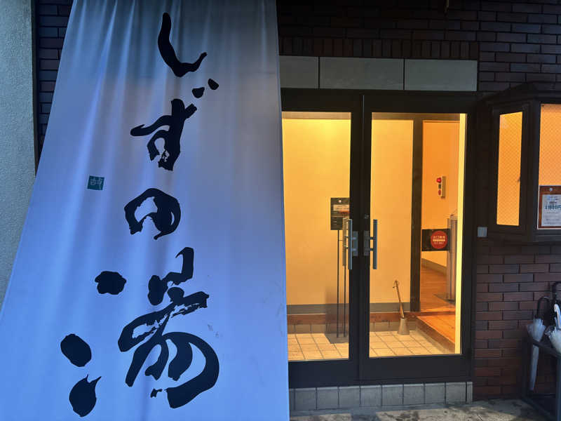 メシソン増田さんのしずの湯 相模原のサ活写真