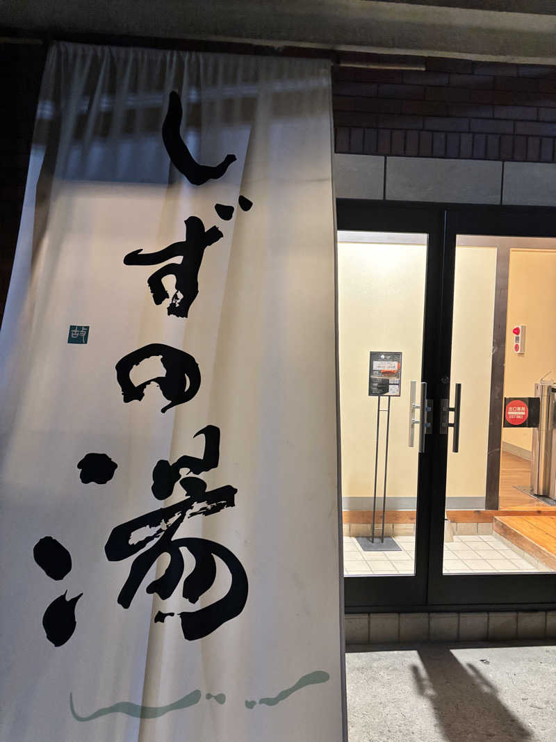 メシソン増田さんのしずの湯 相模原のサ活写真